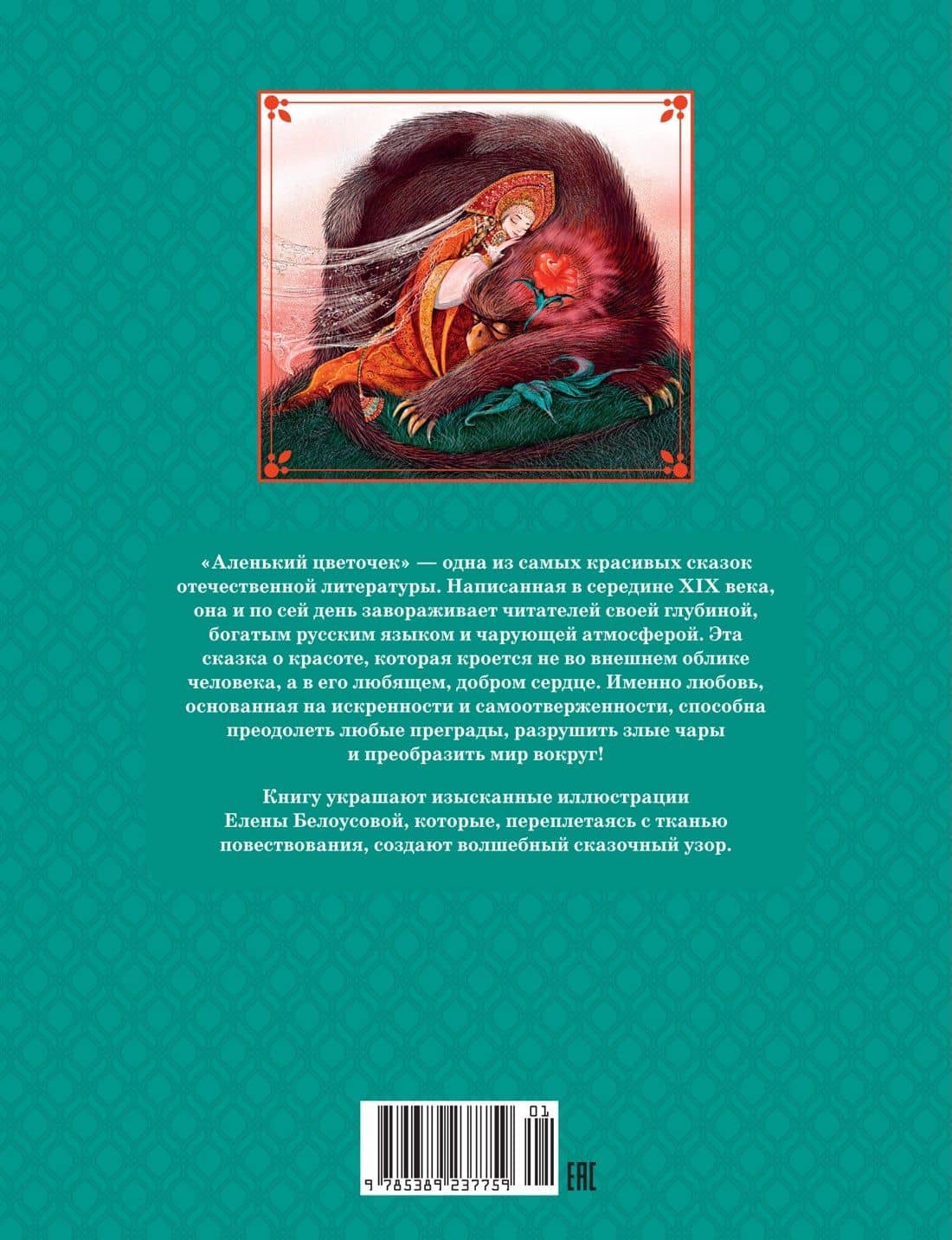 Аленький цветочек — Сергей Тимофеевич Аксаков (2)