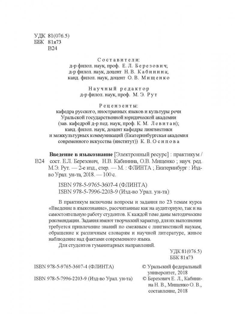 Введение в языкознание. Практикум (2)