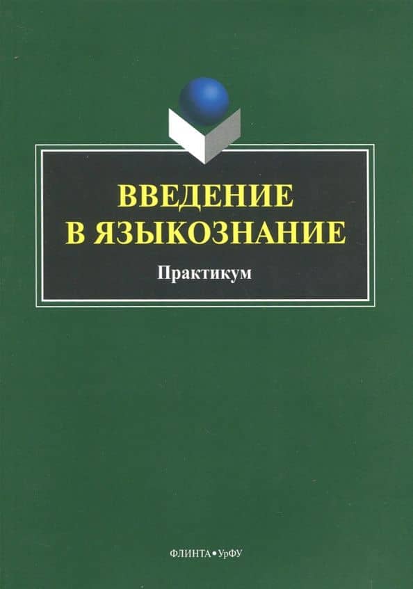 Введение в языкознание. Практикум