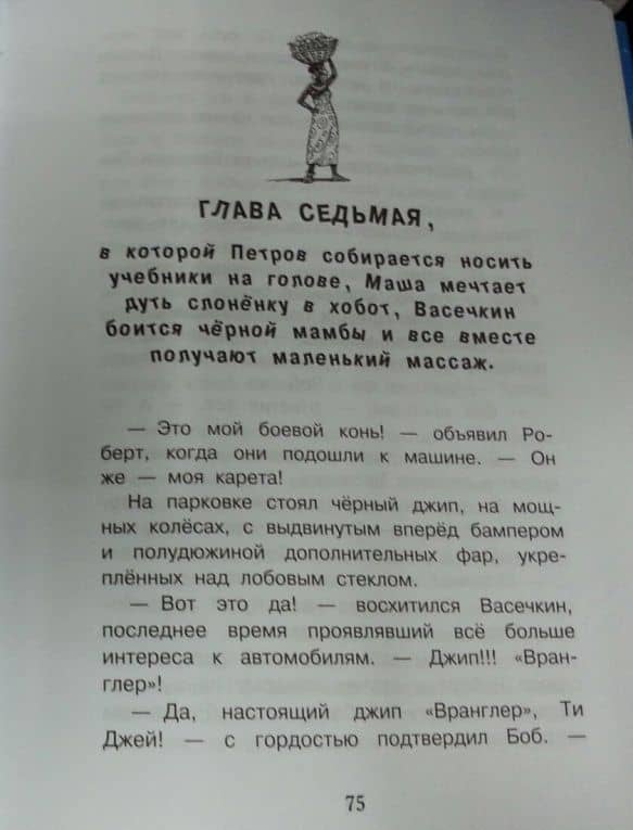Петров и Васечкин в Африке. Приключения продолжаются — Алеников Владимир Михайлович (3)