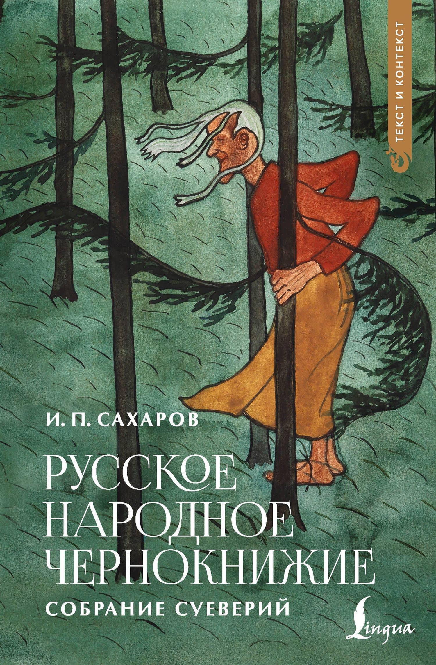 Русское народное чернокнижие: собрание суеверий — Иван Петрович Сахаров