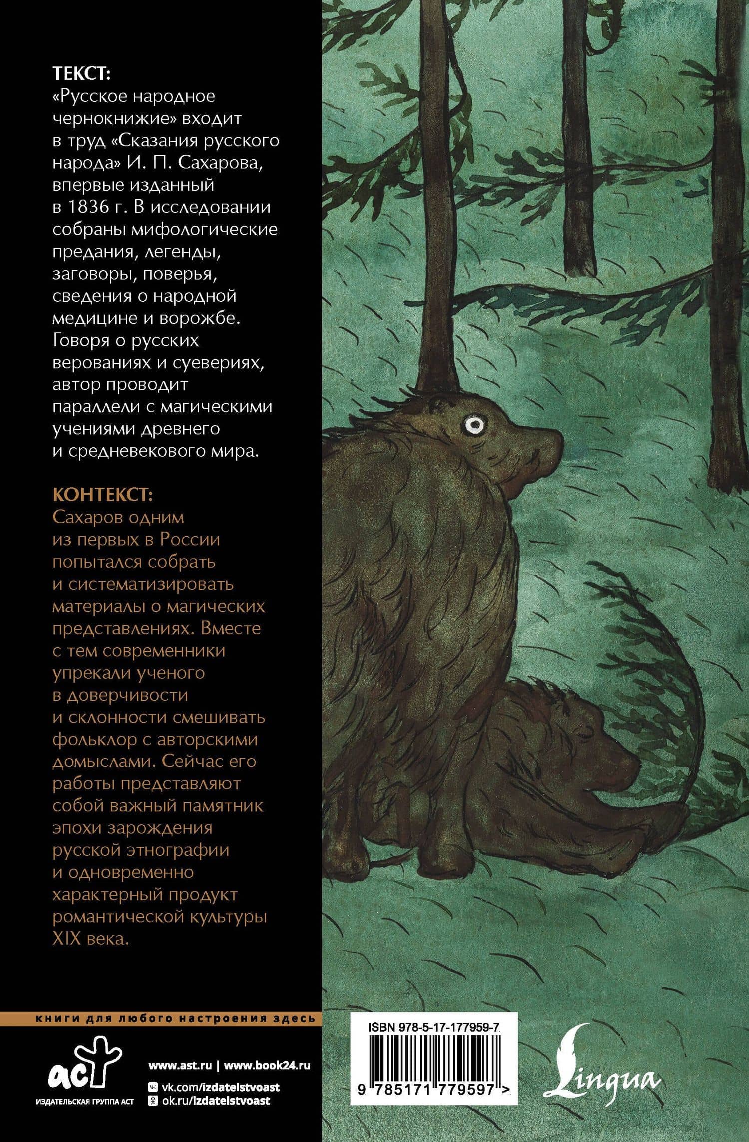 Русское народное чернокнижие: собрание суеверий — Иван Петрович Сахаров (2)