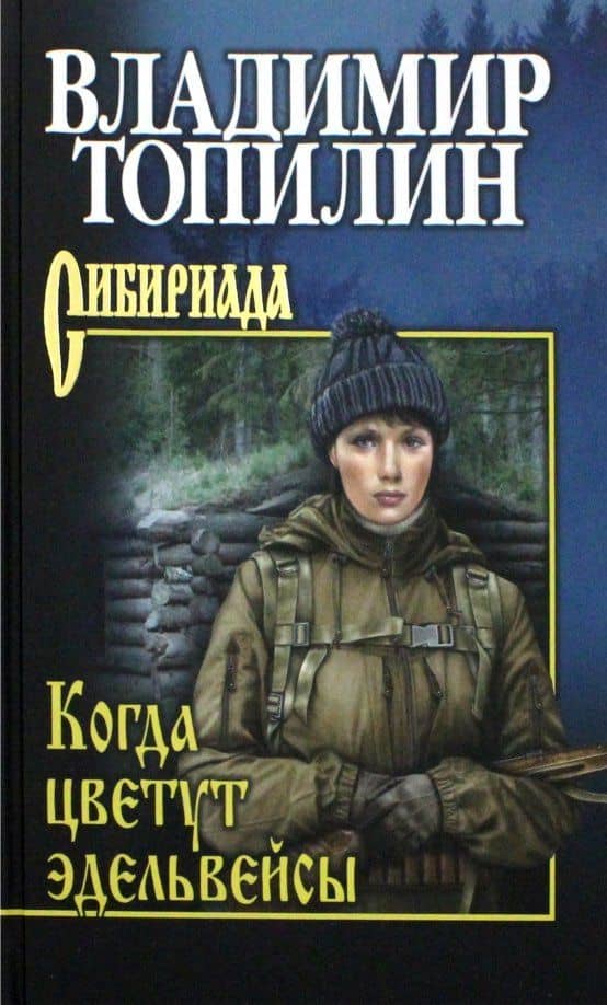 Когда цветут эдельвейсы — Владимир Степанович Топилин