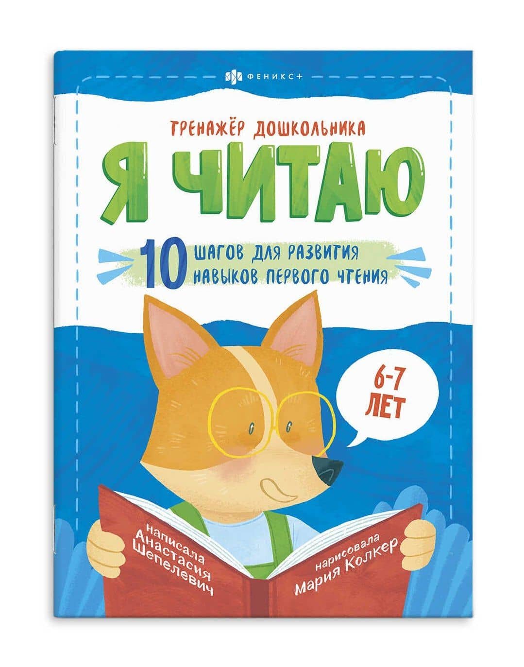 Я читаю. 10 шагов для развития навыков первого чтения. 6-7 лет — Анастасия Шепелевич