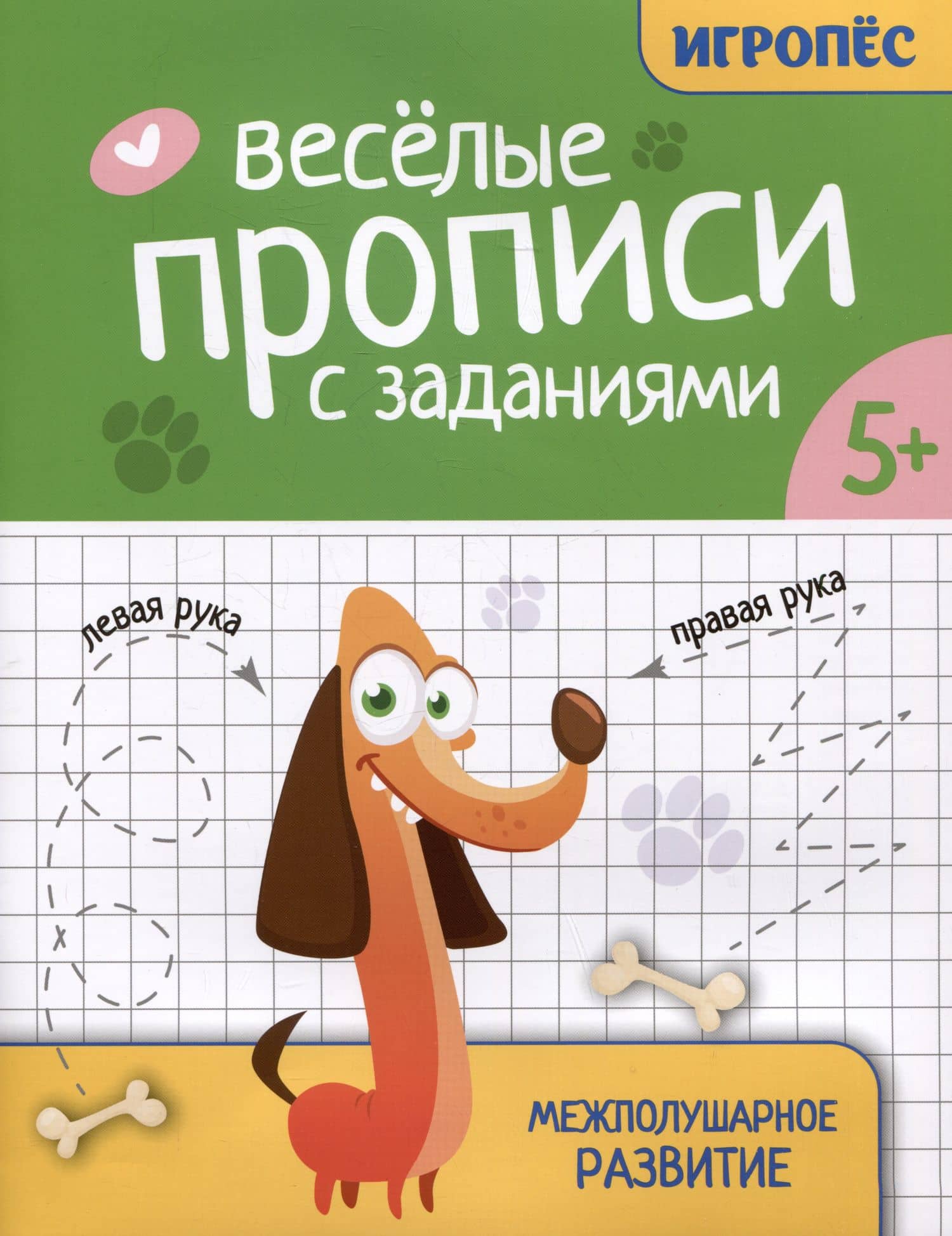 Веселые прописи с заданиями: межполушарное развитие — Татьяна Петровна Трясорукова