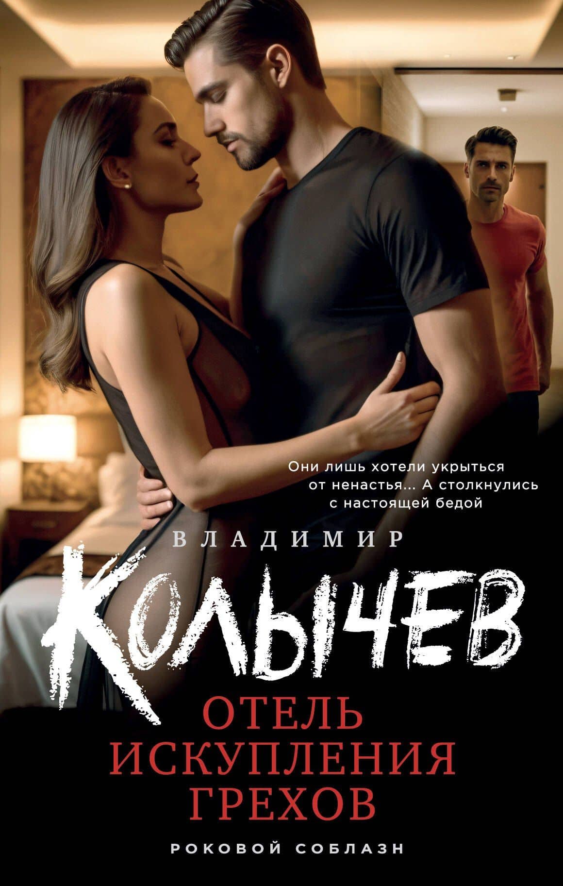 Отель искупления грехов — Владимир Григорьевич Колычев