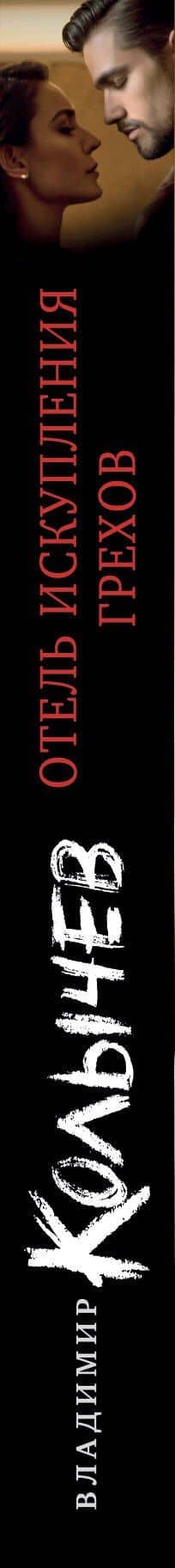 Отель искупления грехов — Владимир Григорьевич Колычев (3)