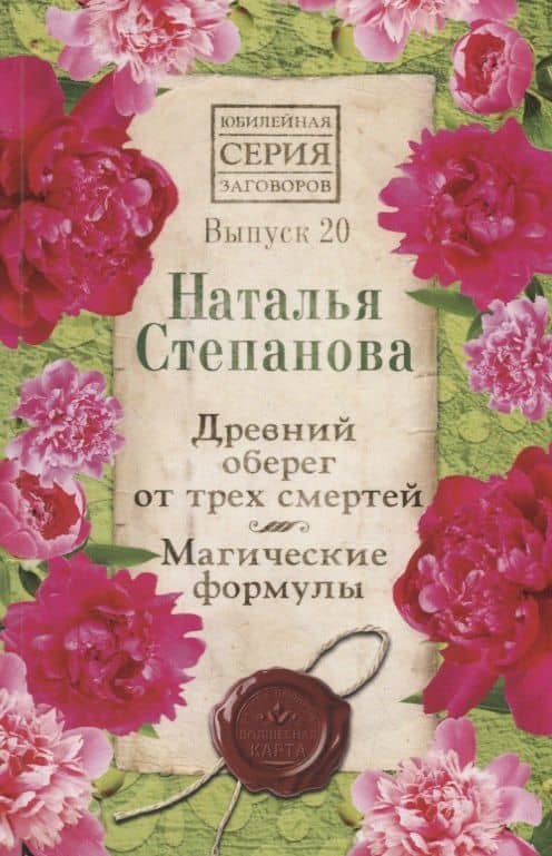 Древний оберег от трех смертей. Магические формулы. Выпуск 20 — Наталья Ивановна Степанова