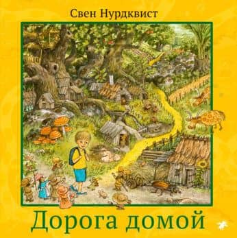 Дорога домой — Нурдквист Свен