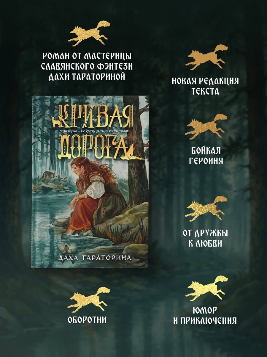 Кривая дорога — Даха Тараторина (3)