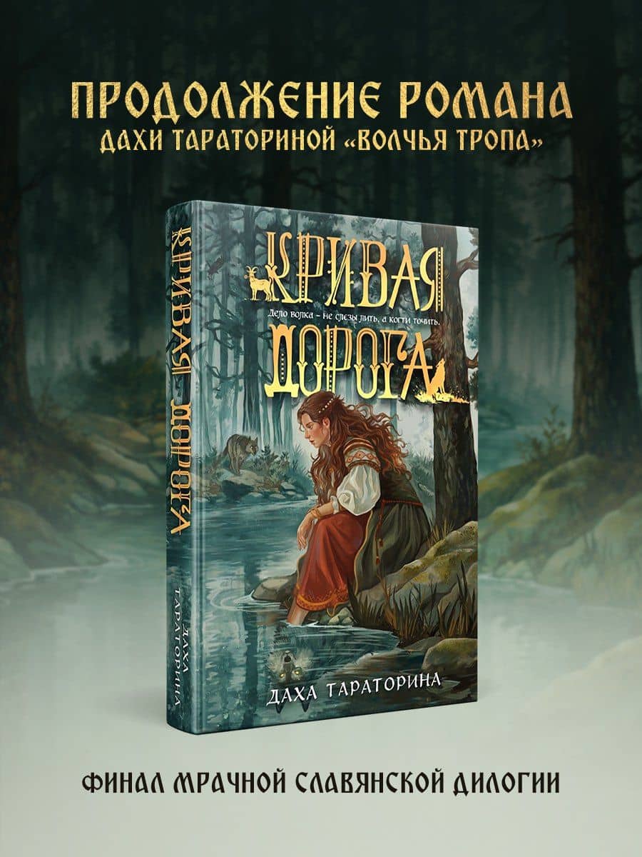 Кривая дорога — Даха Тараторина
