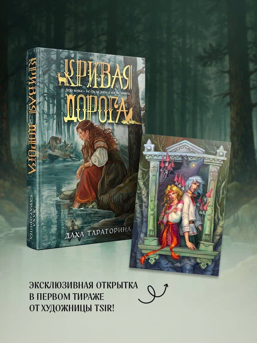 Кривая дорога — Даха Тараторина (2)