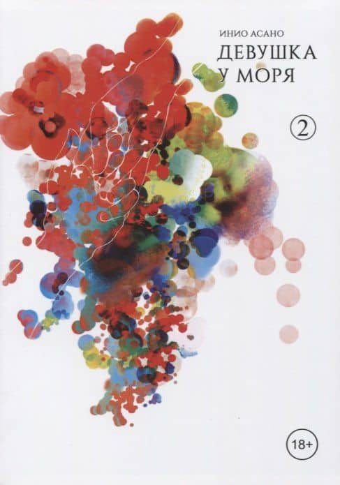 Девушка у моря. Том 2 (Девушка на берегу / Umibe no Onnanoko). Манга — Инио Асано