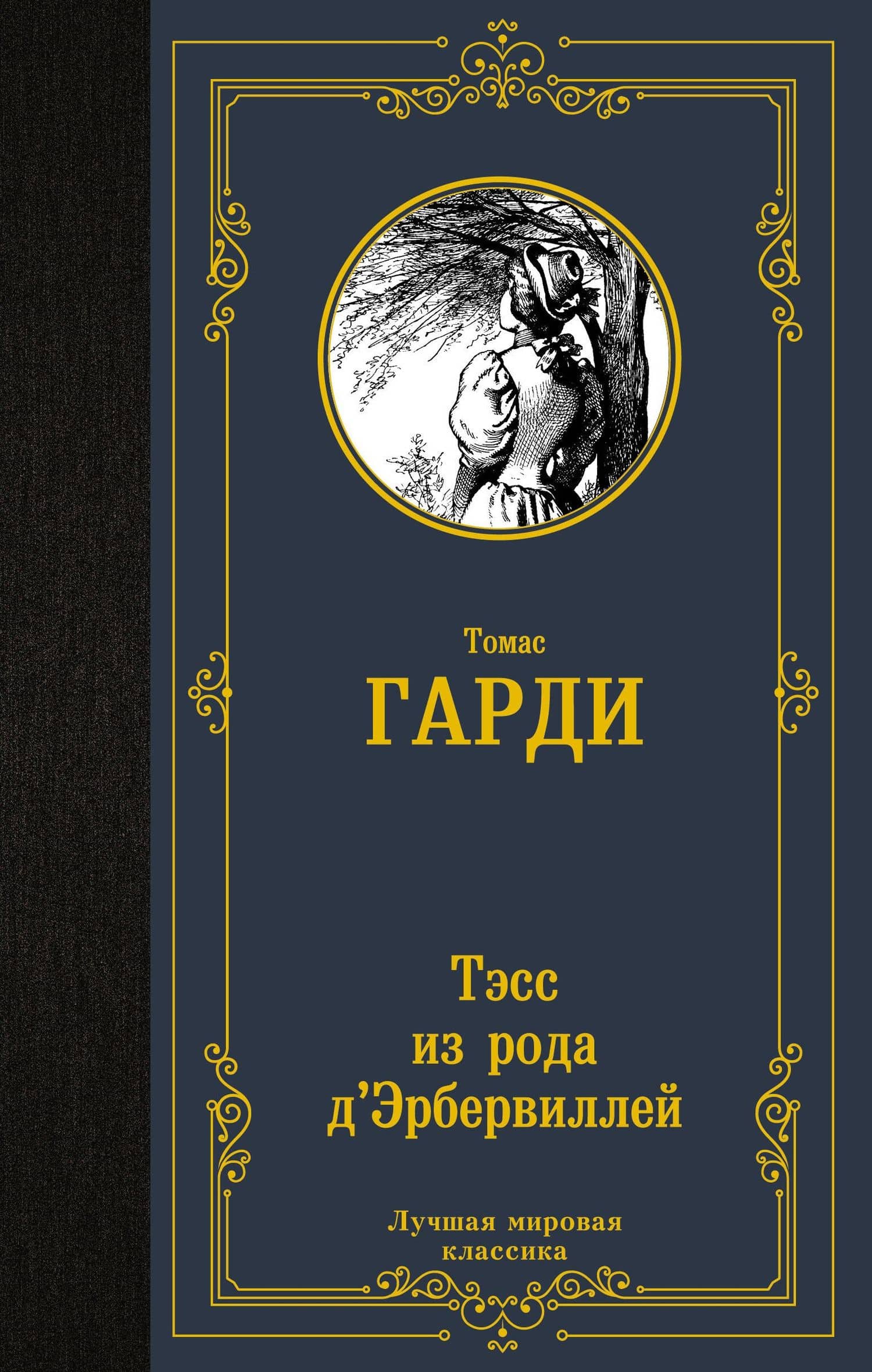 Тэсс из рода д'Эрбервиллей — Томас Гарди