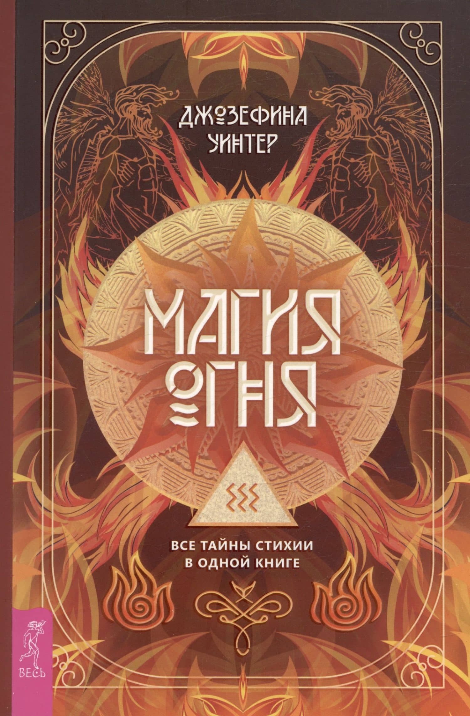 Магия Огня. Все тайны стихии в одной книге