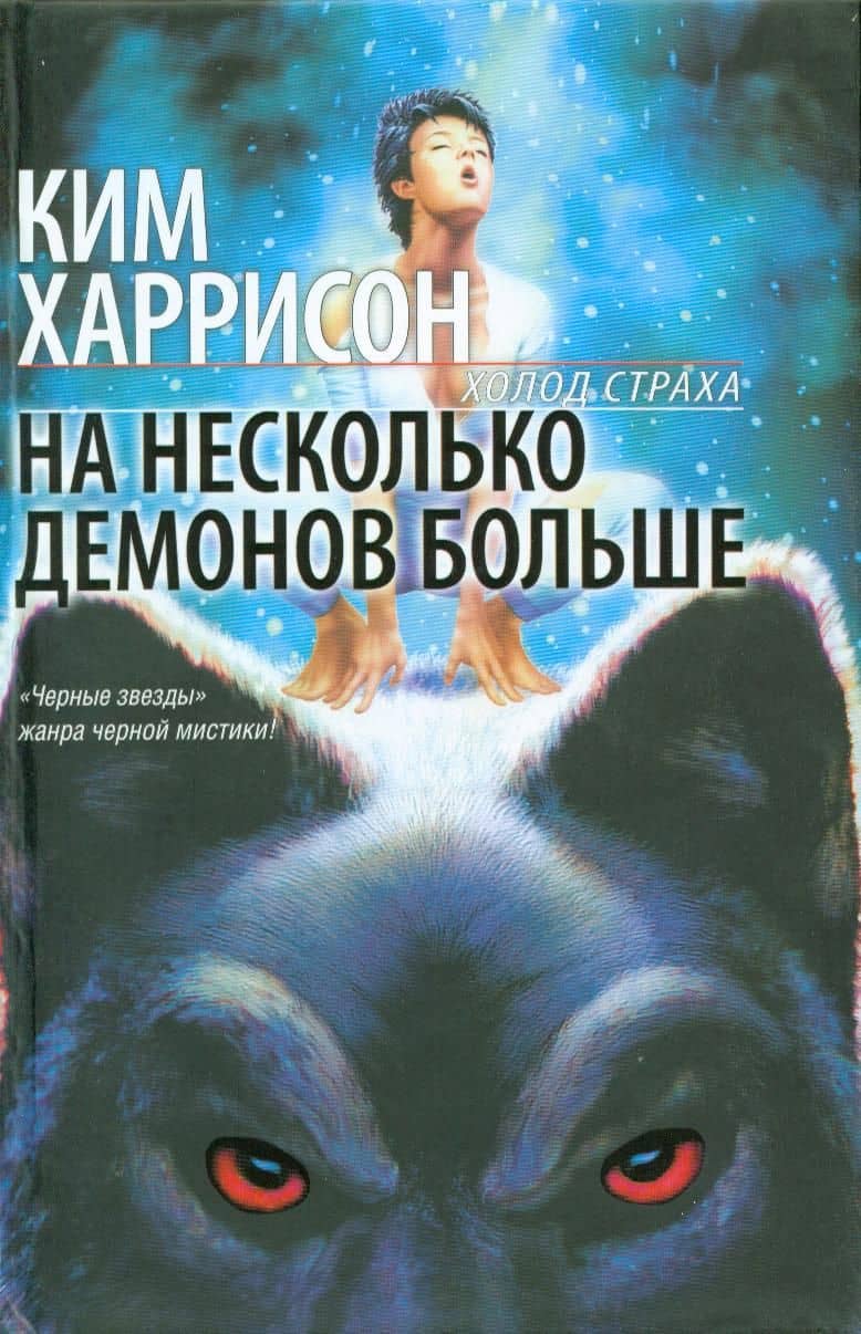 На несколько демонов больше: фантастический роман — Ким Харрисон