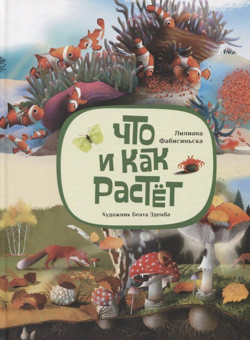 Что и как растет