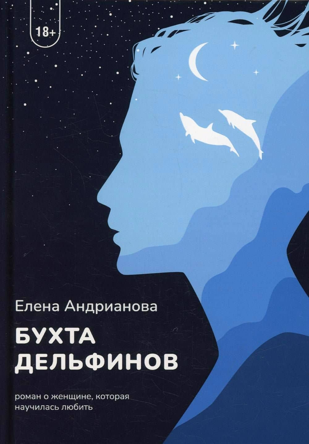 Бухта дельфинов — Елена Андрианова