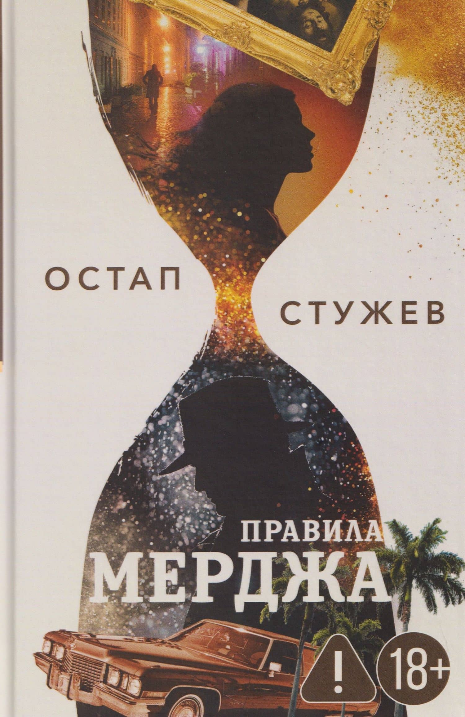 Правила Мерджа — Остап Иванович Стужев