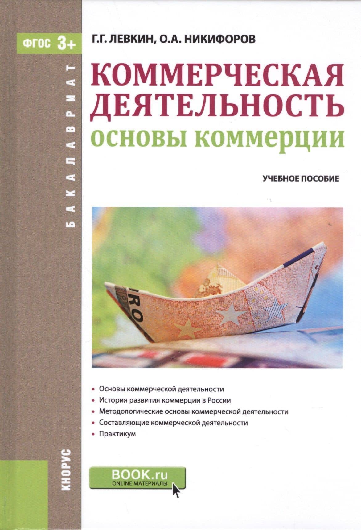 Коммерческая деятельность. Основы коммерции. Учебное пособие