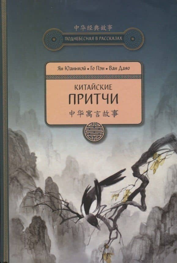 Китайские притчи — Юаньмэй Ян
