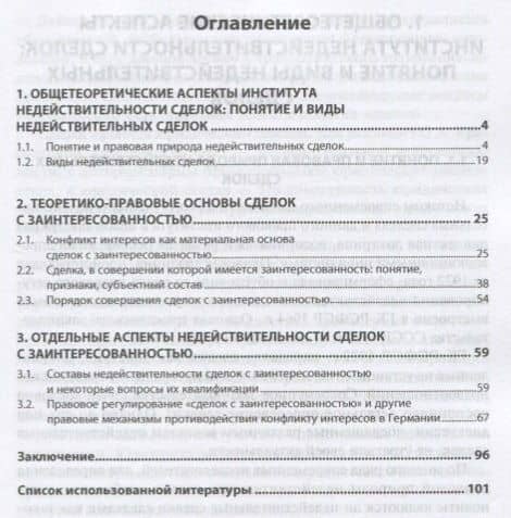 Недействительность сделок с заинтересованностью, совершенных акционерными обществами: опыт сравнител (2)