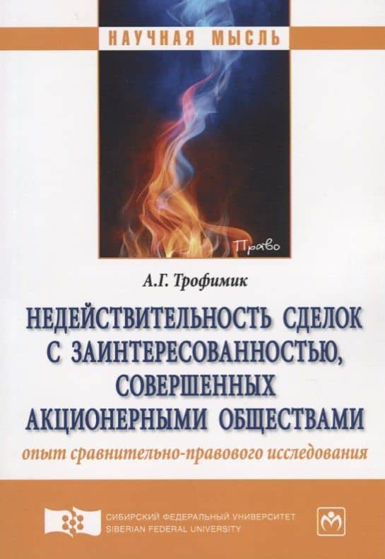 Недействительность сделок с заинтересованностью, совершенных акционерными обществами: опыт сравнител