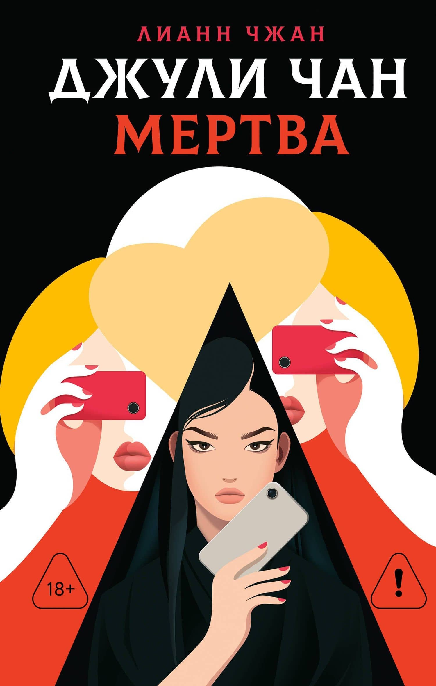 Джули Чан мертва — Лианн Чжан