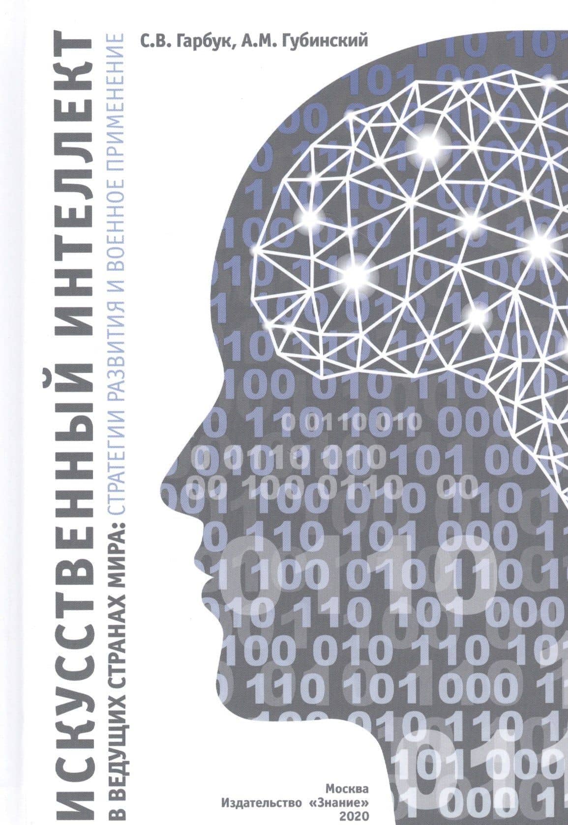 Искусственный интеллект в ведущих странах мира: стратегии развития и военное применение