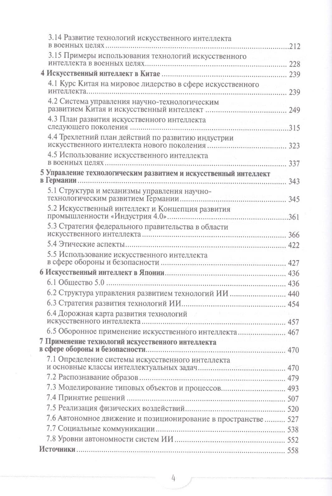 Искусственный интеллект в ведущих странах мира: стратегии развития и военное применение — Сергей Владимирович Гарбук (3)