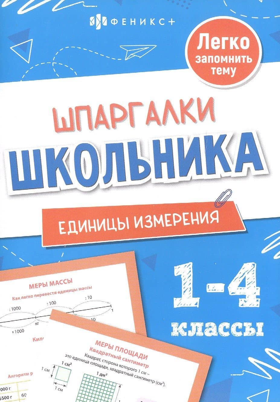 Математика. Единицы измерения. 1-4 классы