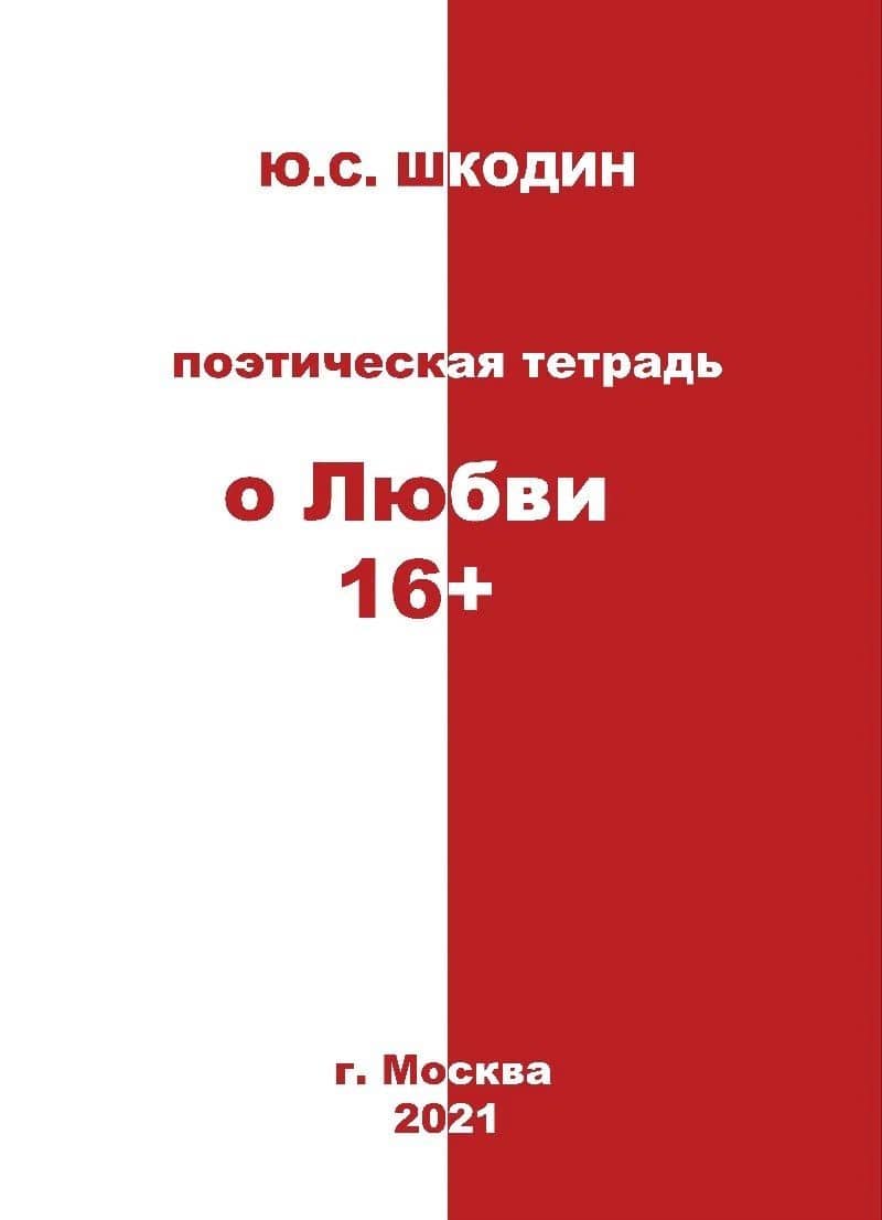 Поэтическая тетрадь "о Любви 16+"