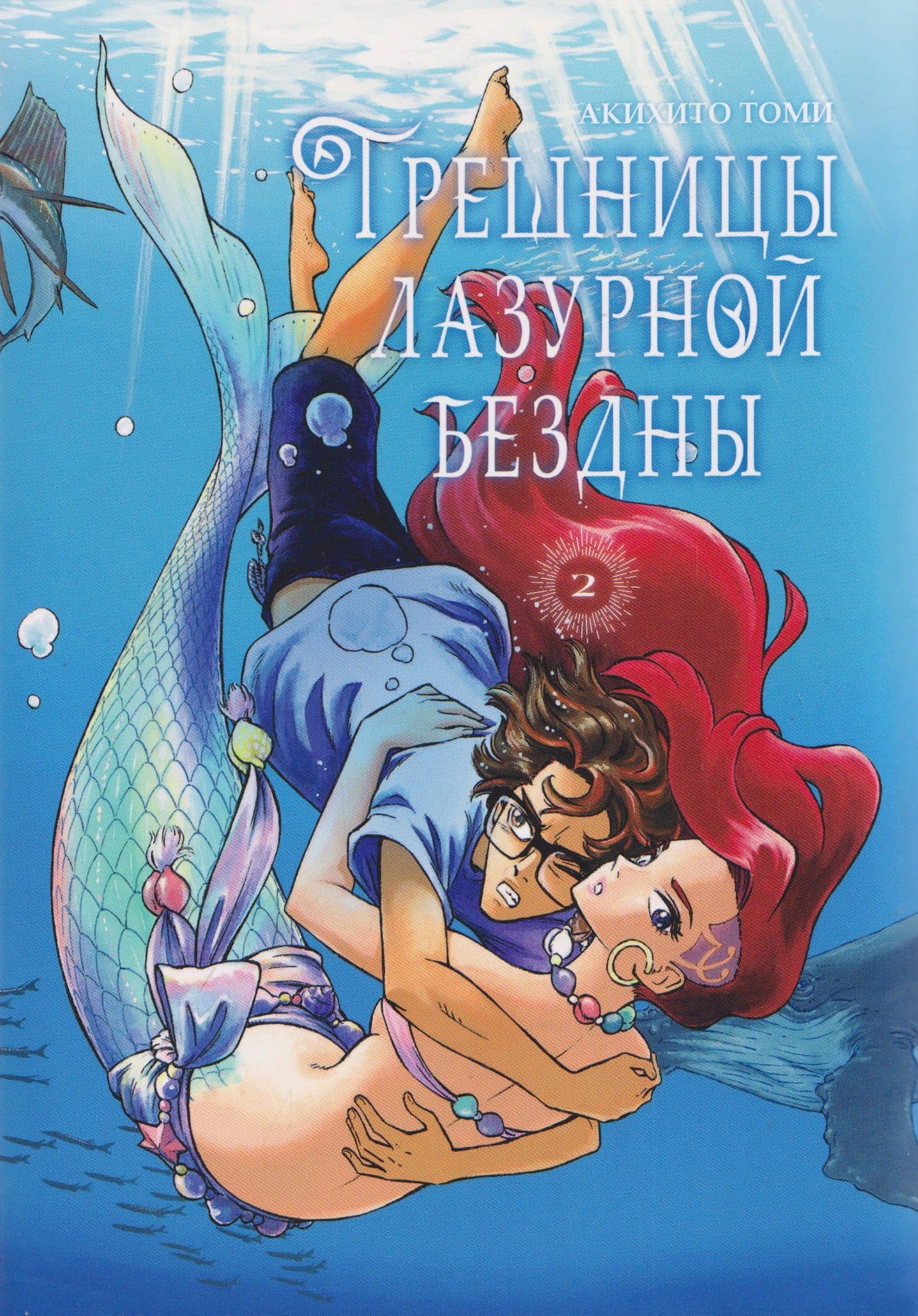 кн. Грешницы лазурной бездны, т. 2 (NEW!) — Акихито Томи