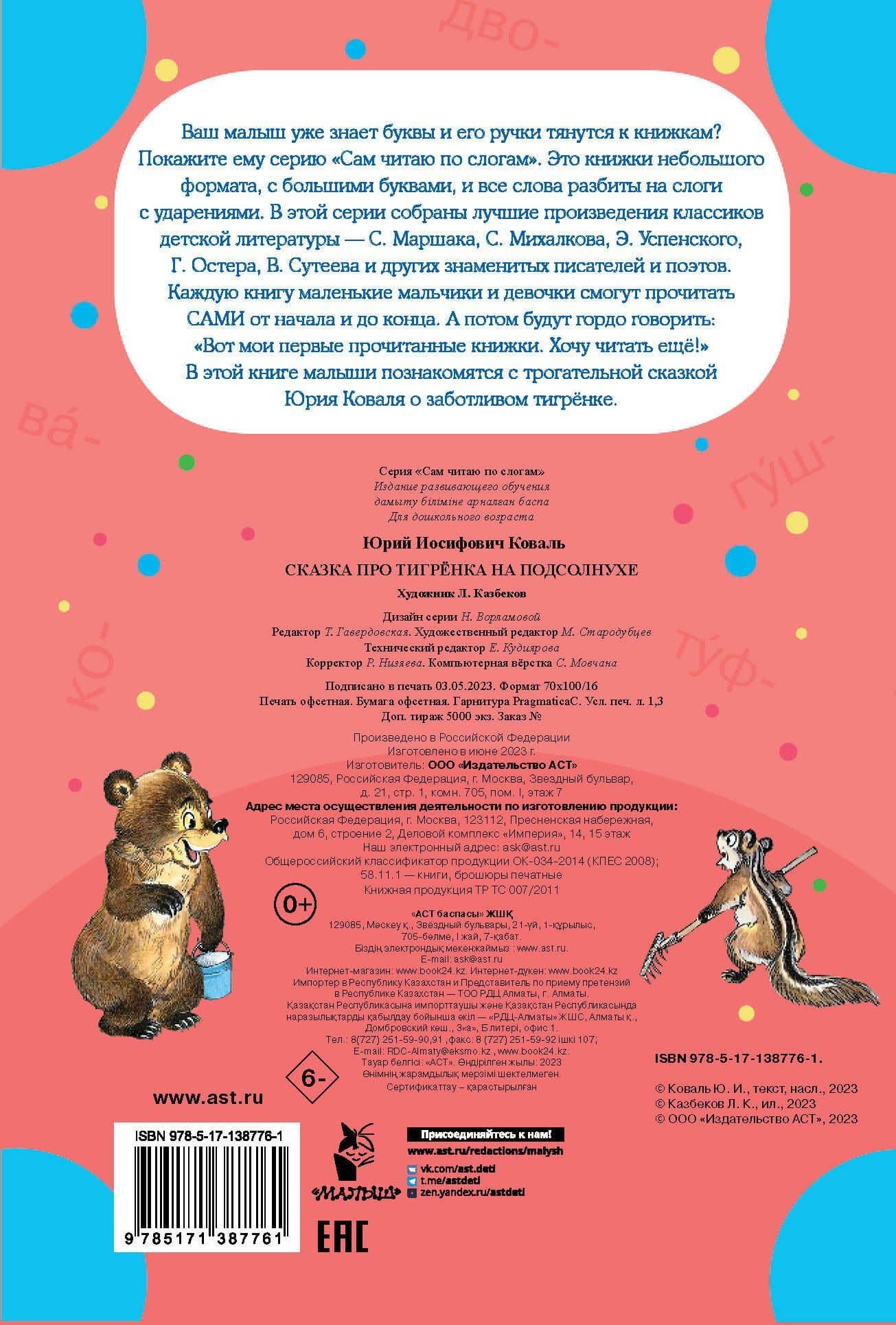 Сказка про тигрёнка на подсолнухе — Юрий Иосифович Коваль (2)