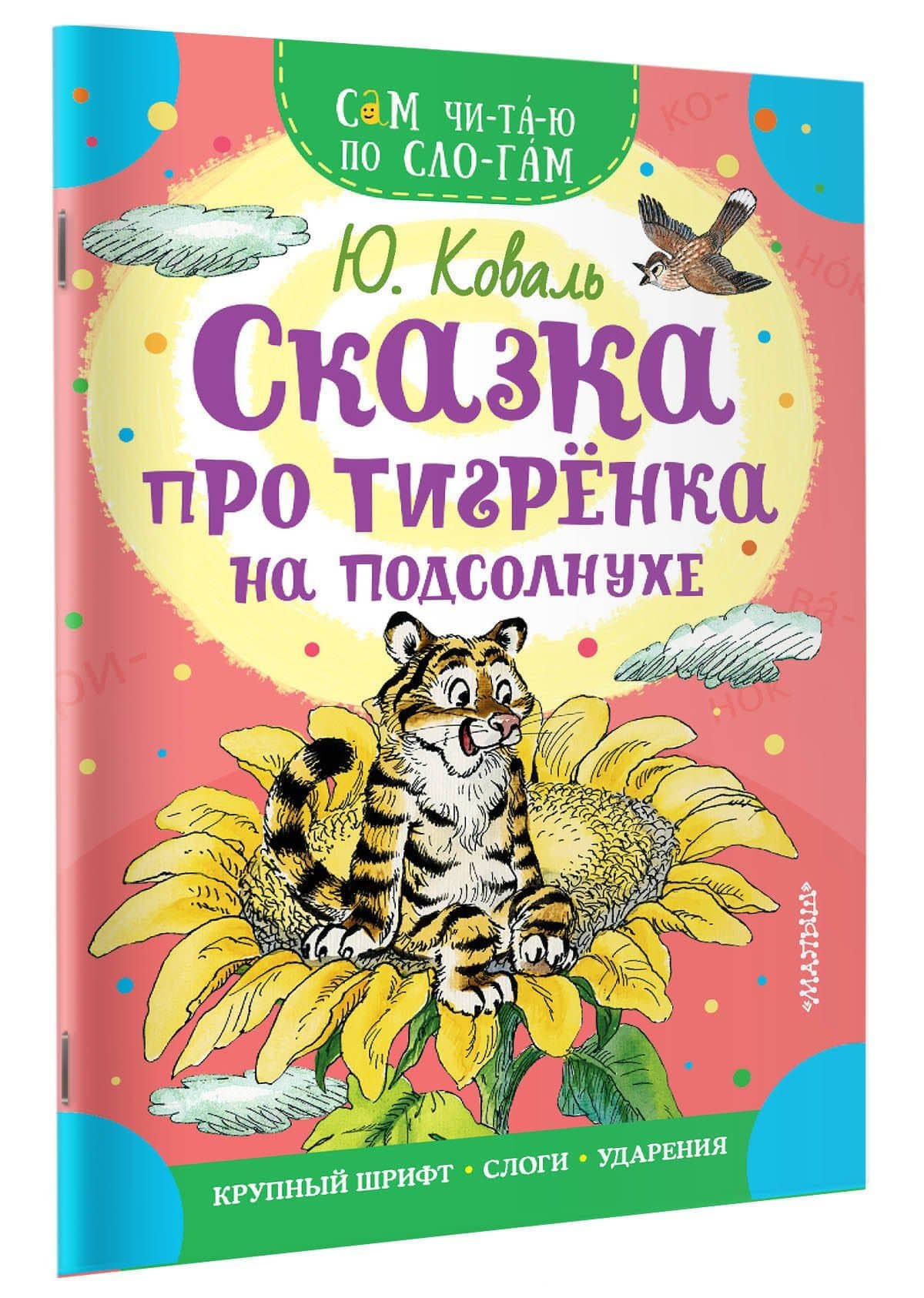 Сказка про тигрёнка на подсолнухе — Юрий Иосифович Коваль (3)