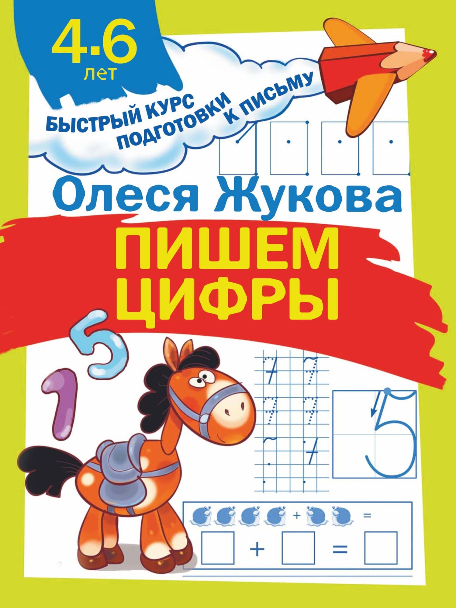 Пишем цифры — Олеся Станиславовна Жукова