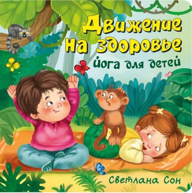 Движение на здоровье. Йога для детей — Светлана Леонидовна Сон