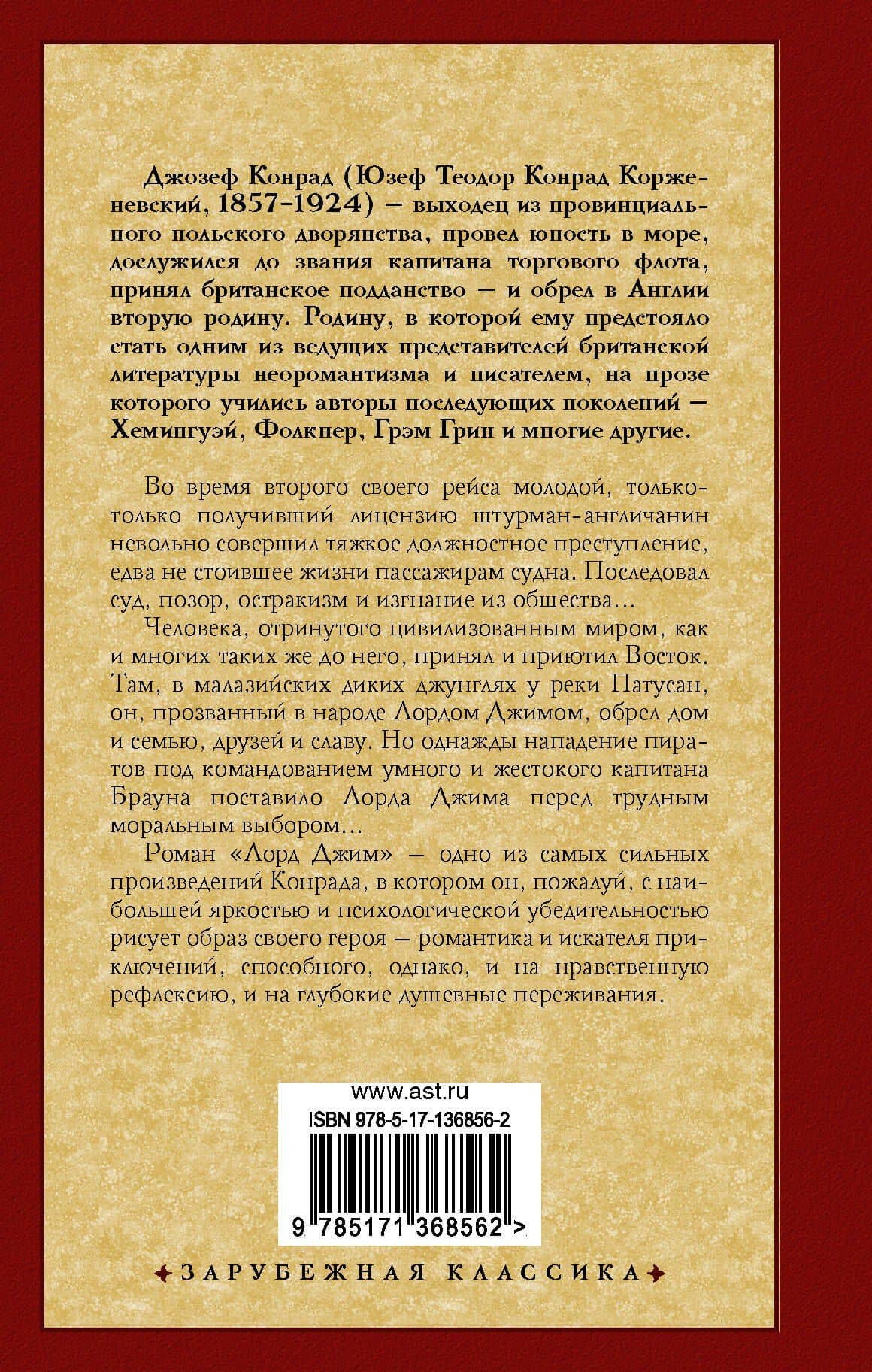Лорд Джим — Джозеф Конрад (2)