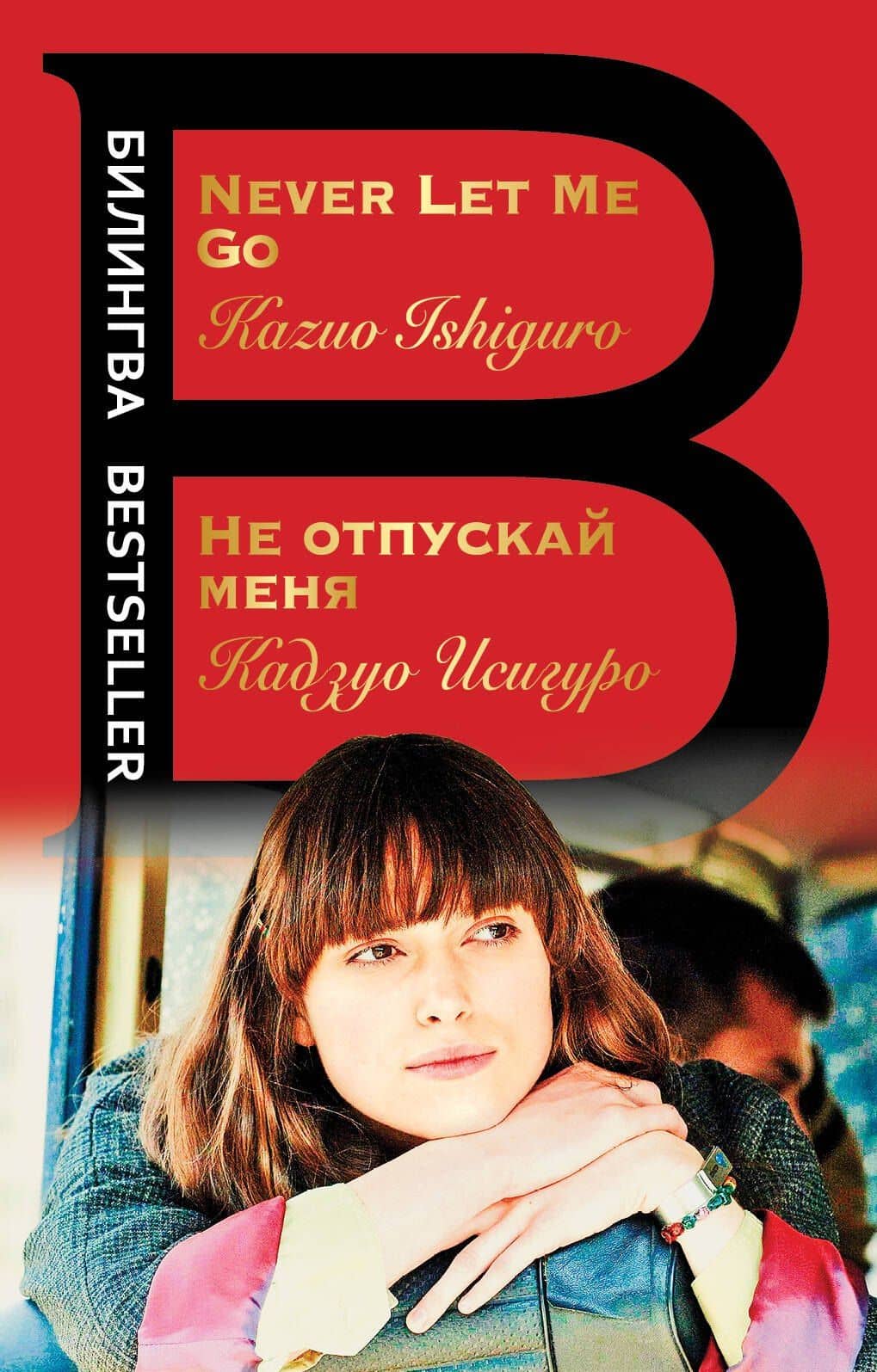 Не отпускай меня. Never let me go — Кадзуо Исигуро