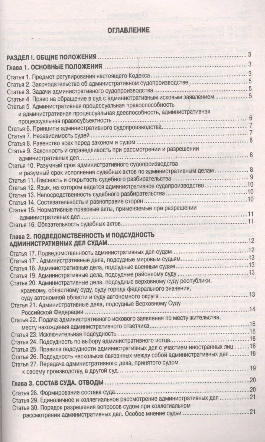 Кодекс административного судопроизводства Российской Федерации (по состоянию на 01.03.2019 г.). С таблицей изменений и с постановлениями судов (2)
