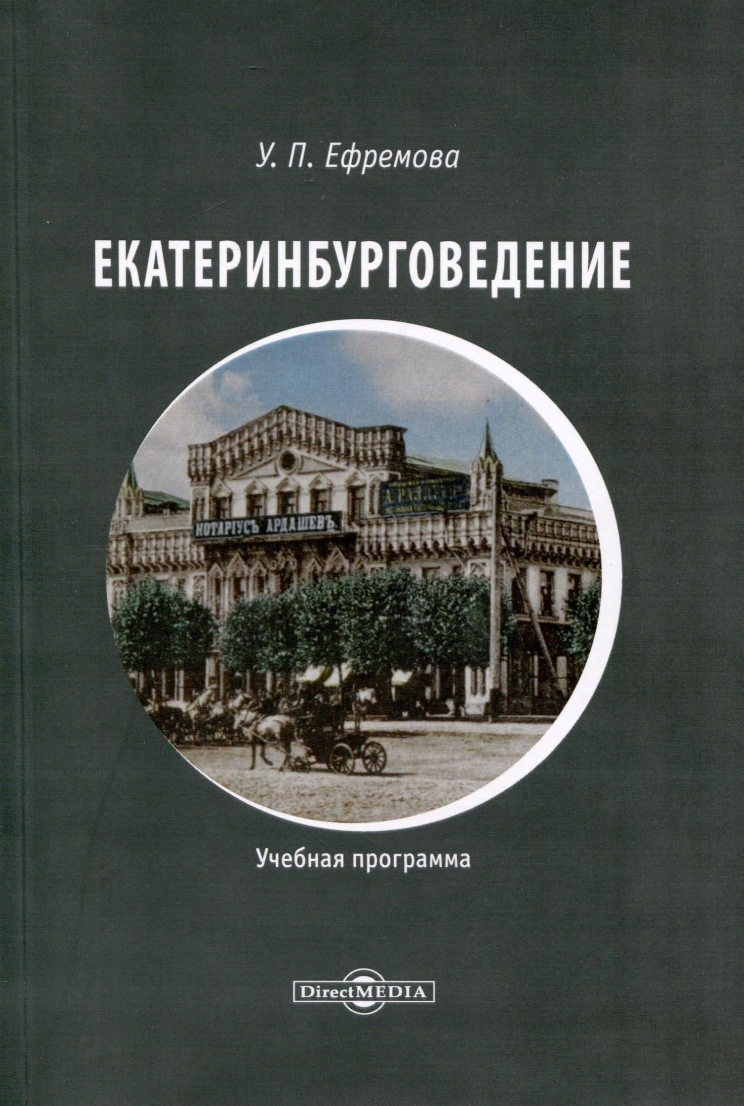 Екатеринбурговедение — Ульяна Павловна Ефремова