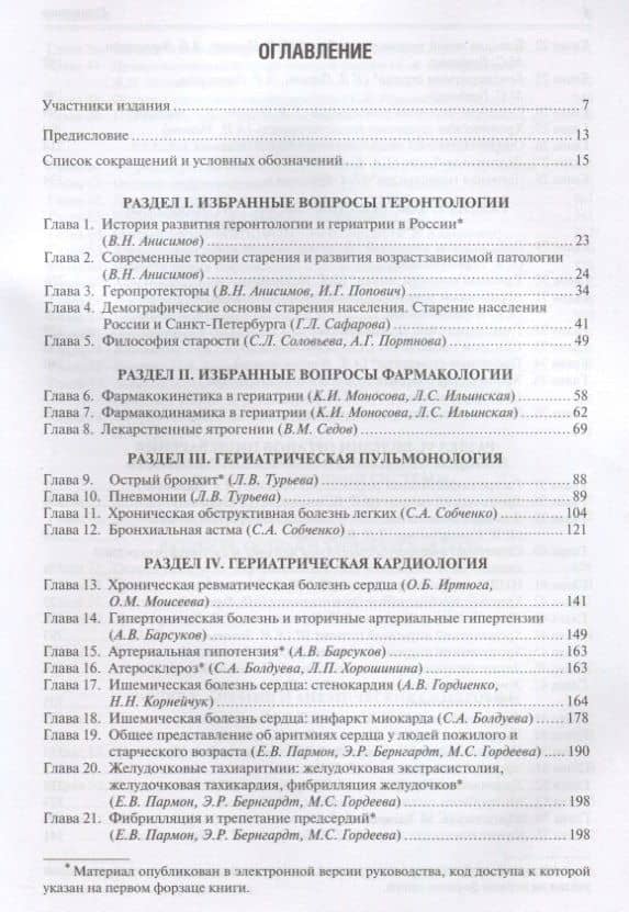 Гериатрия. Руководство для врачей — Лидия Павловна Хорошинина (2)
