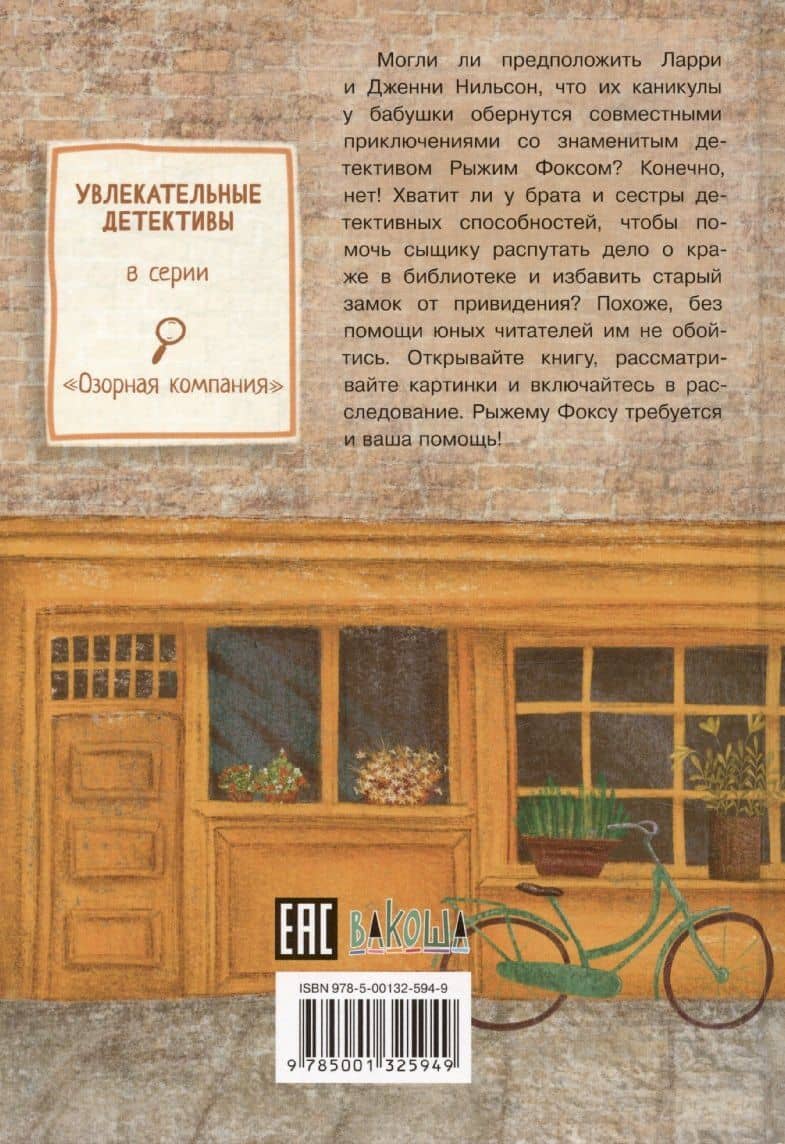 Приключения сыщика Рыжего Фокса. Детский детектив в картинках — Светлана Горева (2)