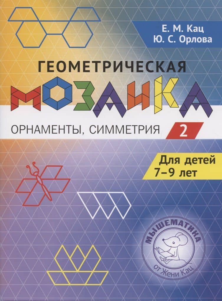 Геометрическая мозаика. Часть 2. Орнаменты, симметрия. Задания для детей 7–9 лет — Юлия Сергеевна Орлова