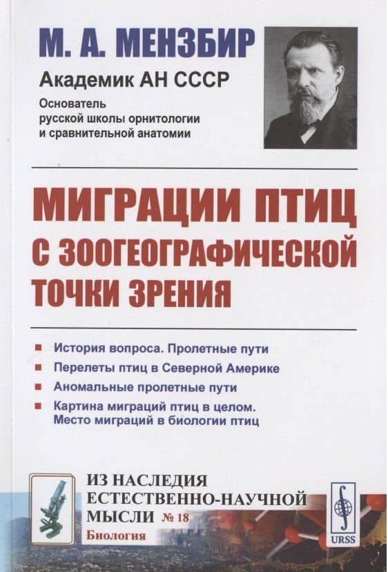 Миграции птиц с зоогеографической точки зрения: Научно-популярный очерк