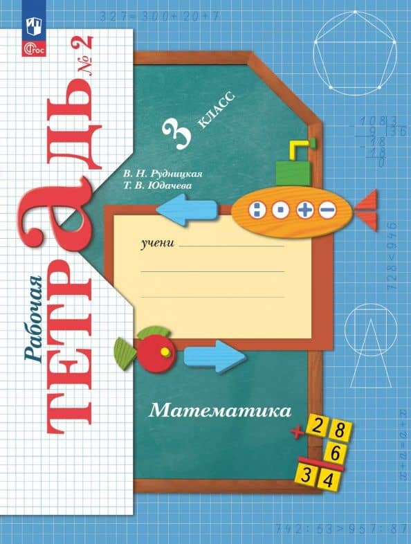 Математика. 3 класс. Рабочая тетрадь. В 2-х частях — Виктория Наумовна Рудницкая