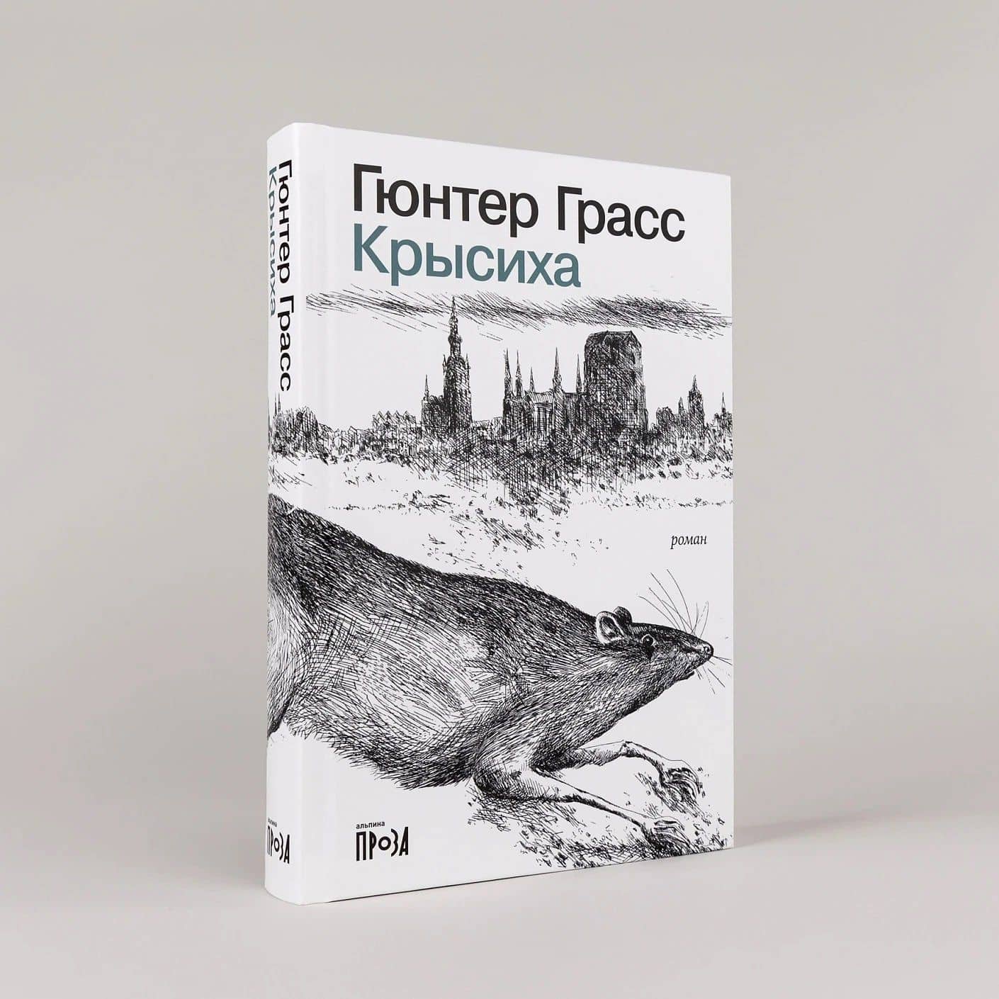 Крысиха — Гюнтер Грасс (3)