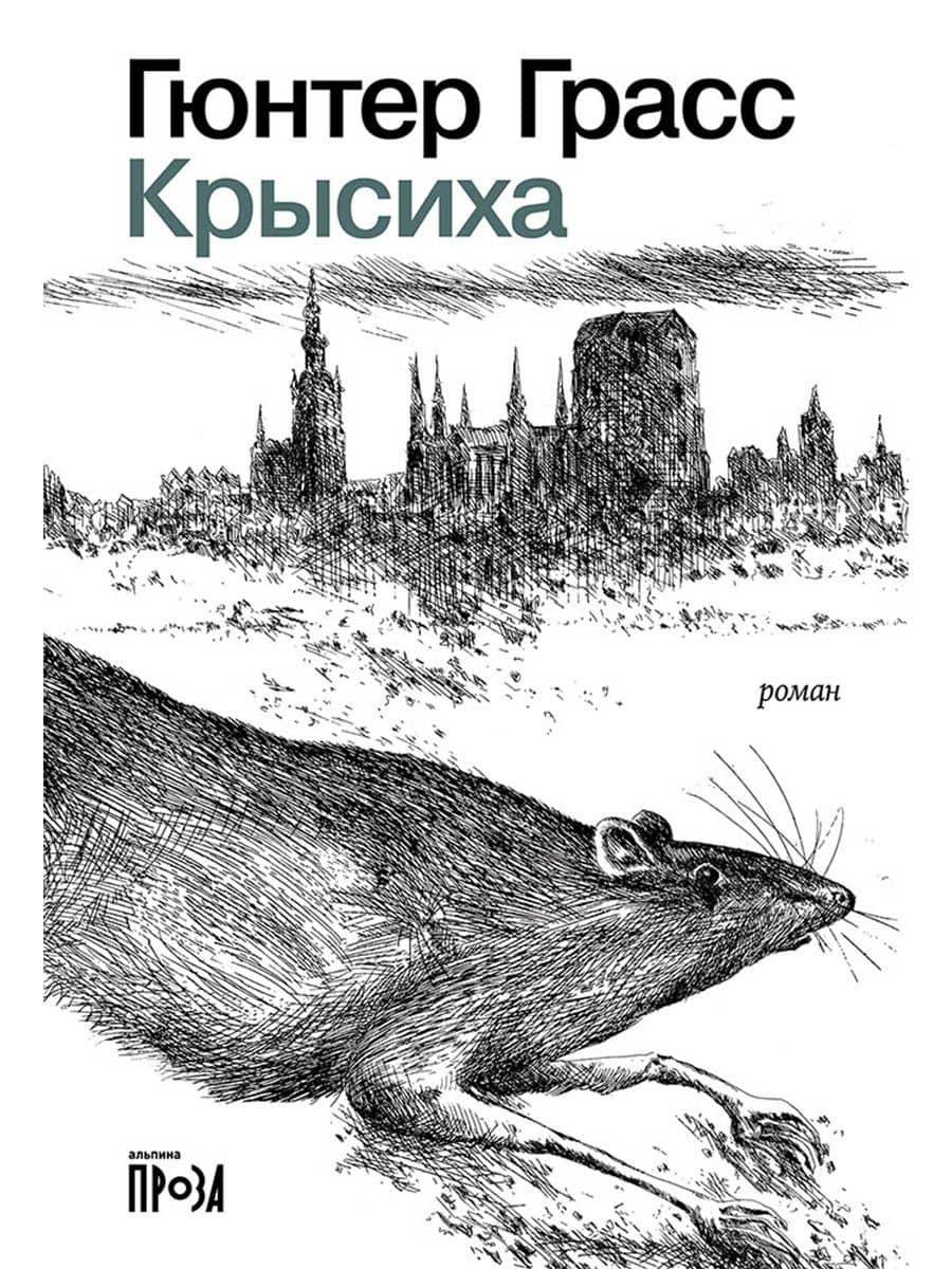Крысиха — Гюнтер Грасс