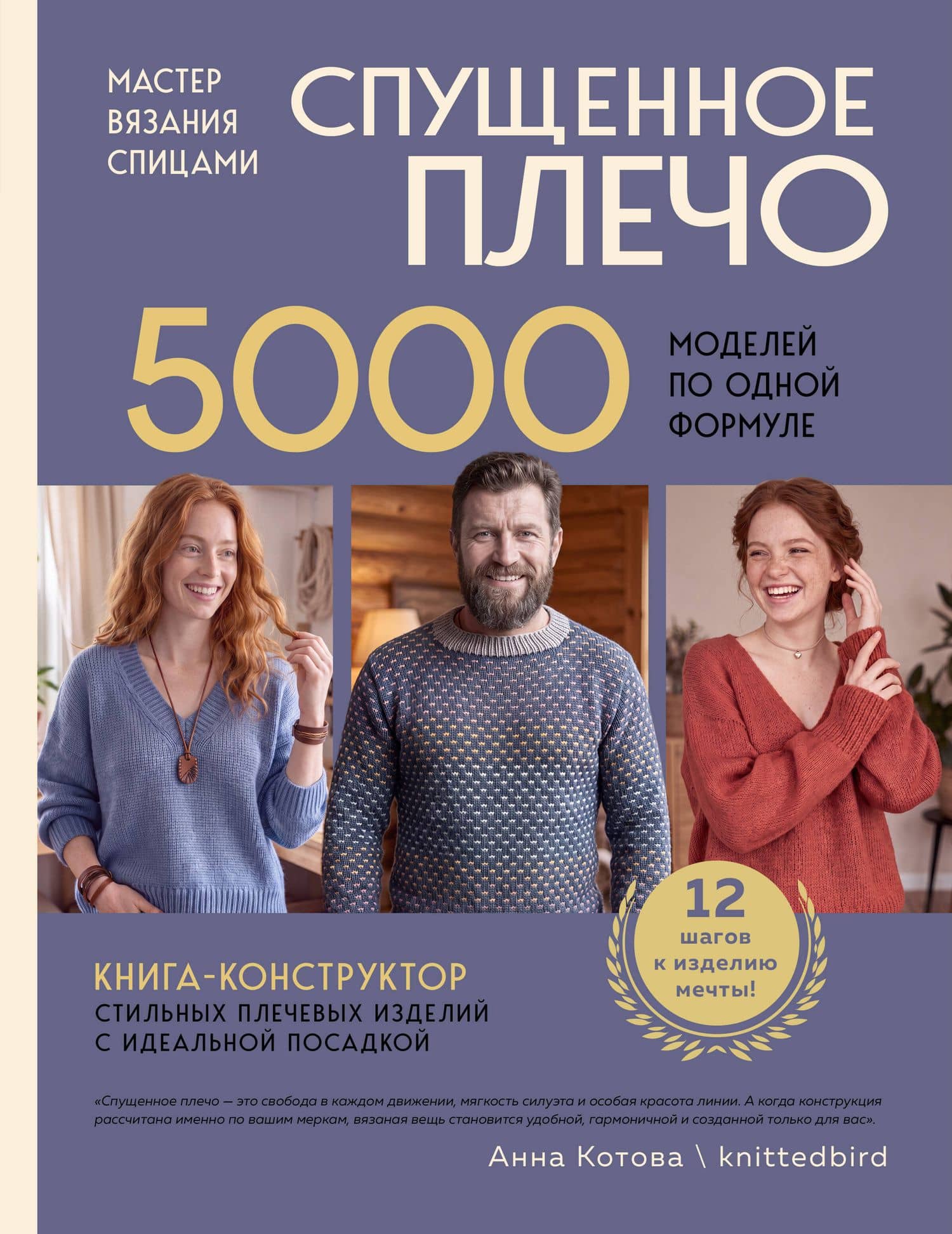 Мастер вязания спицами. СПУЩЕННОЕ ПЛЕЧО. 5000 моделей по одной формуле. Книга-конструктор стильных плечевых изделий с идеальной посадкой — Анна Игоревна Котова