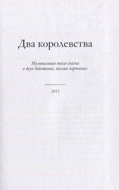 Два королевства. Три пьесы-сказки. У лесного порога. Сборник стихотворений — Павел Андреевич Криворучко (2)